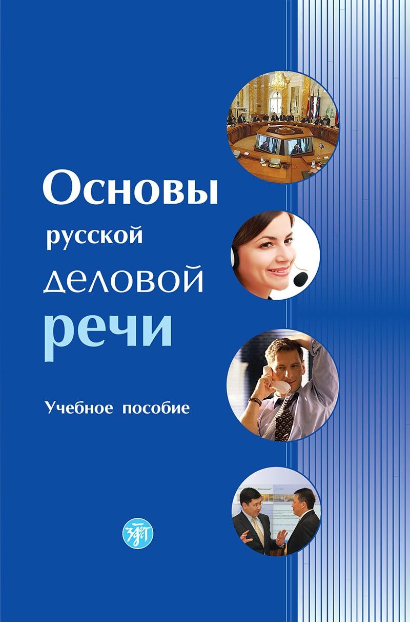 Russian Business Language Basics-Osnovy Russkoj Delovoj Rechi book
