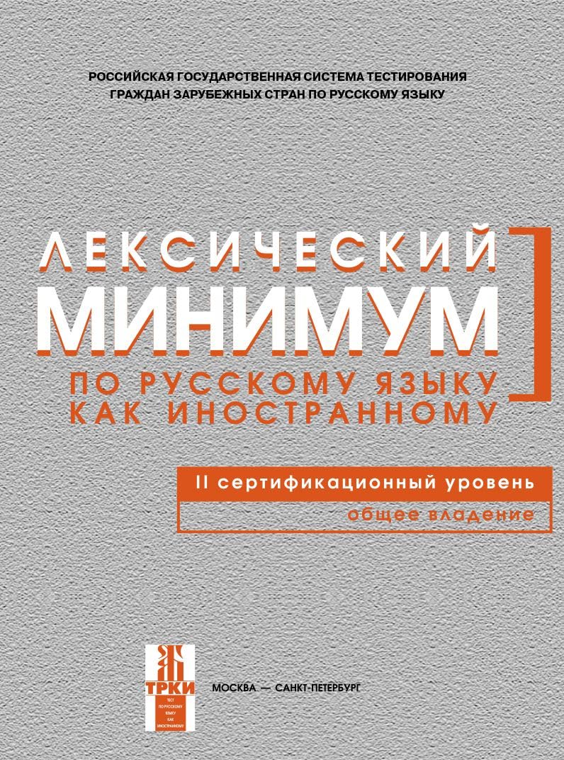 Leksicheskij minimum po russkomu jazyku kak inostrannomu. Vtoroj sertifikacionnyj uroven'. Obshhee vladenie. 5-e izdanie: Second Certificate Level Foreign Languages ​​& Dictionaries