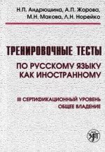 Trenirovochnye testy po russkomu jazyku kak inostrannomu. III sertifikacionnyj uroven'. Obshhee vladenie. (Kniga + 1 DVD) Professional & Reference Books