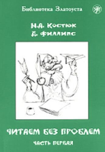 Chitaem bez problem : v 4-h ch. Ch. I. 9-e izdanie Foreign Languages ​​& Dictionaries