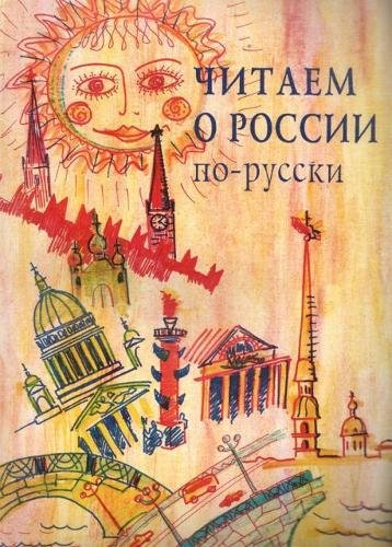 Chitaem o Rossii po-russki : hrestomatija. 9-e izdanie Foreign Languages ​​& Dictionaries