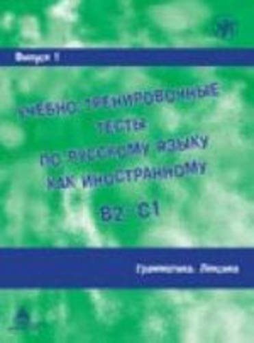 Ucebno-trenirovocnye testy po russkomu jazyku kak inostrannomu B2-C1 / Learning and training in Russion as a foreign language B2 - C1 Foreign Languages ​​& Dictionaries