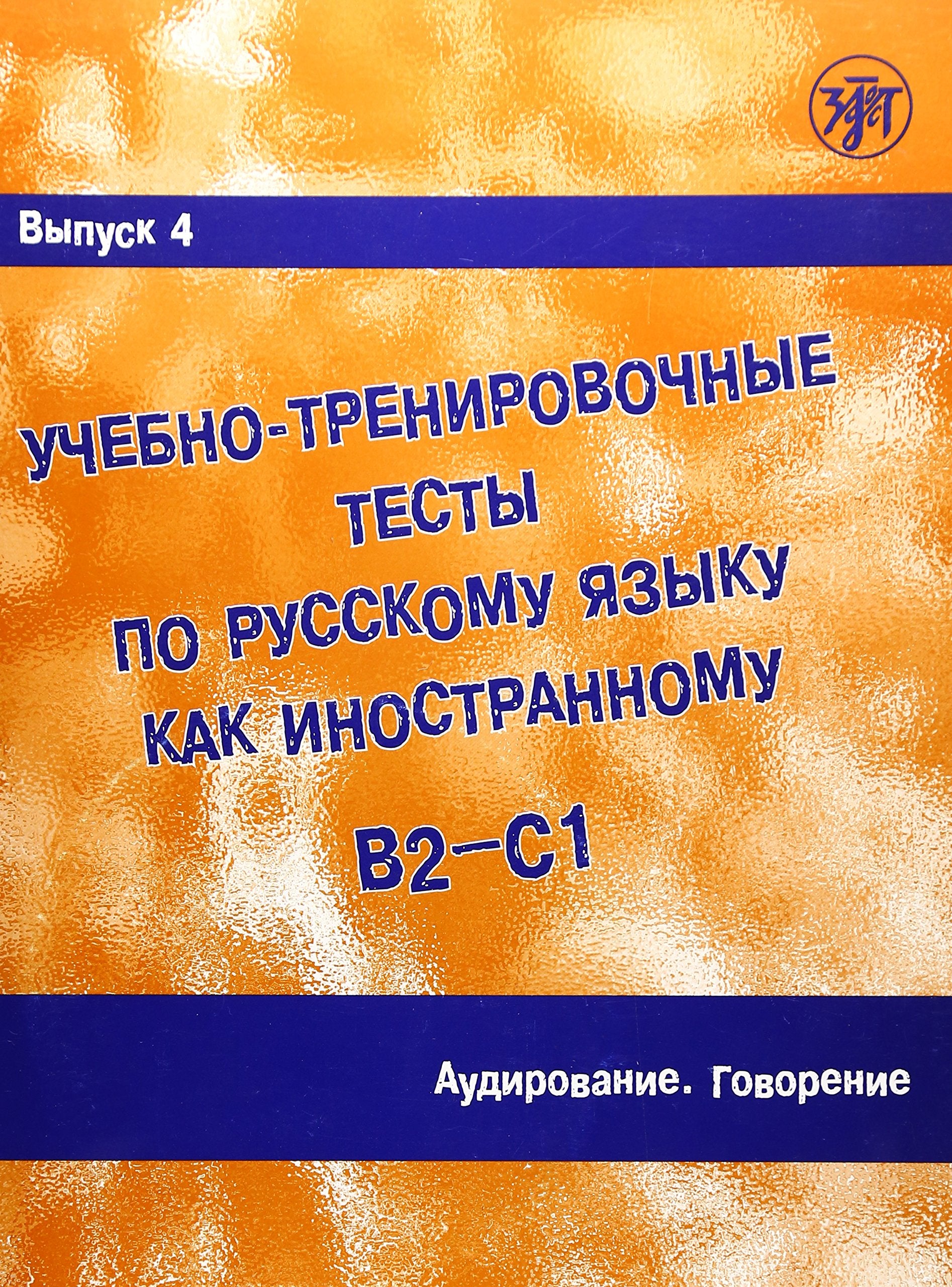 Ucebno-trenirovocnye testy po russkomu jazyku kak inostrannomu. Vypusk 4. Audirovanie. B2-C1 Foreign Languages ​​& Dictionaries