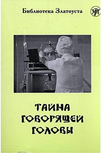 Zlatoust library: Tajna Govoriashchej Golovy (2300 words) book