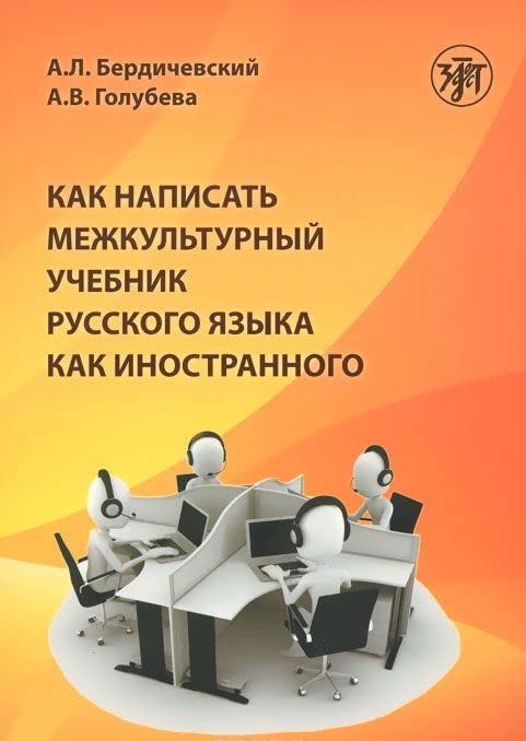Kak Napisat' Mezhkul'turnyj Uchebnik Russkogo Yazyka Kak Inostrannogo Foreign Languages ​​& Dictionaries