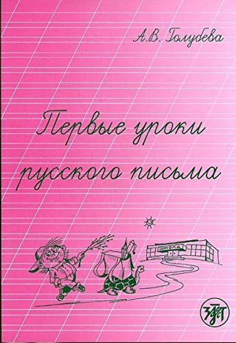 Pervye Uroki Russkogo Pis'ma book