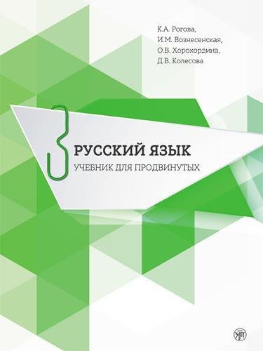 Russian for Advanced Learners - Russkii Iazyk dlia prodvinutykh: Issue 3. Book + book