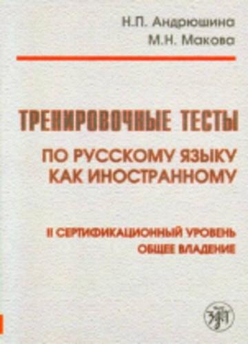 Trenirovocnye testy po russkomu jazyku kak inostrannomu / Training Tests Foreign Languages ​​& Dictionaries