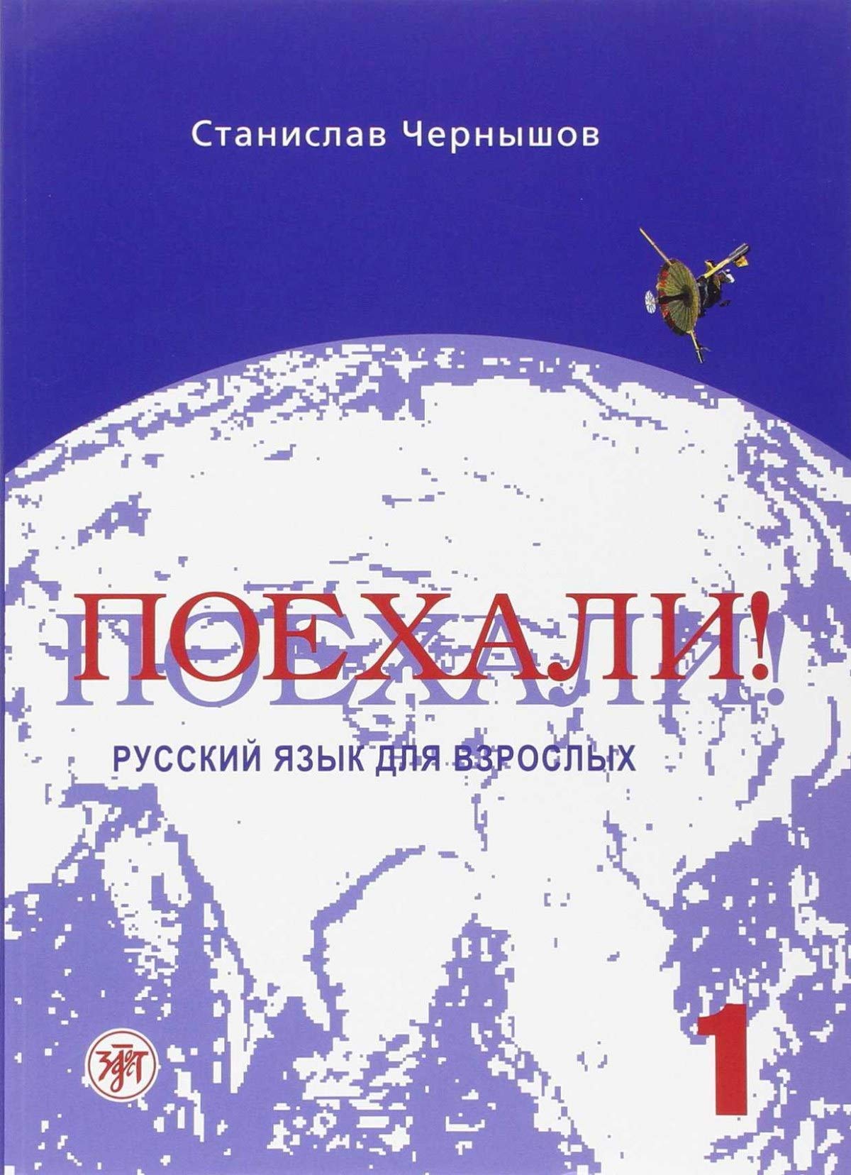 Poekhali! uchebnik, nachal'nyj kurs 1: Textbook 1 (old edition) Social Sciences