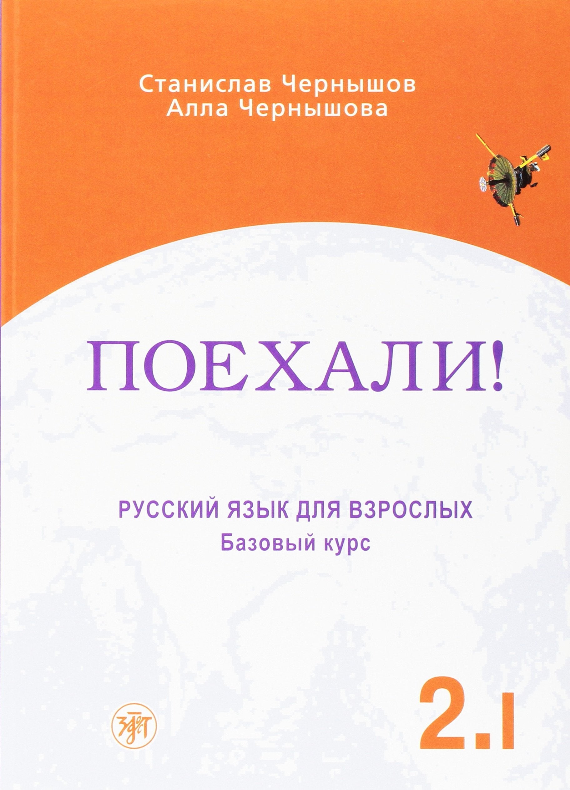 Let's Go! Poekhali!: Textbook 2.1 book