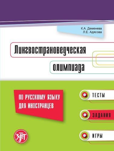 Lingvostranovedcheskaya Olimpiada po Russkomu Yazyky dlia Inostrantsev: Linguist Foreign Languages ​​& Dictionaries