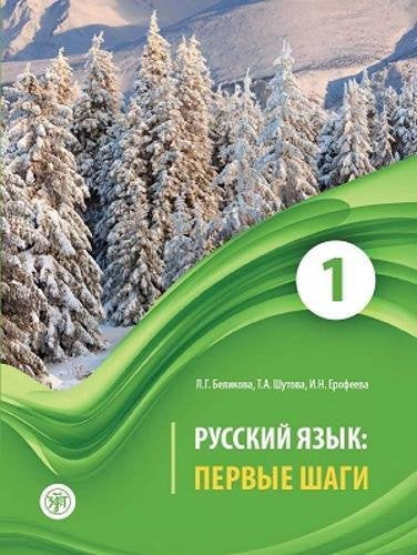 Russian Language: First Steps - Russkij yazyk: Pervye shagi: Textbook. Part 1 + book
