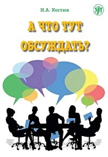 A chto tut obsuzhdat?: What is there to discuss? Part 1 Foreign Languages ​​& Dictionaries
