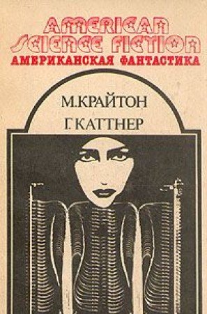 Amerikanskaya fantastika. Tom 13 book