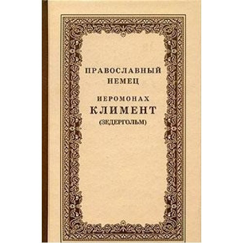Pravoslavnyy nemets. Ieromonah Kliment (Zedergolm)- naselnik Kozelskoy Optinoy Pustyni Books