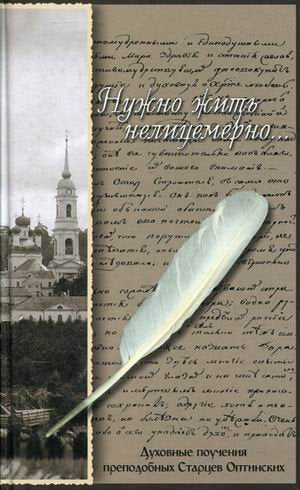 Nuzhno zhit nelitsemerno... Duhovnye poucheniya prepodobnyh Startsev Optinskih Books