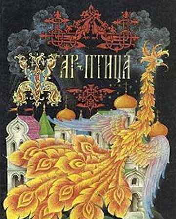 Zhar-ptitsa book