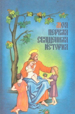 Moya pervaya Svyaschennaya istoriya Books