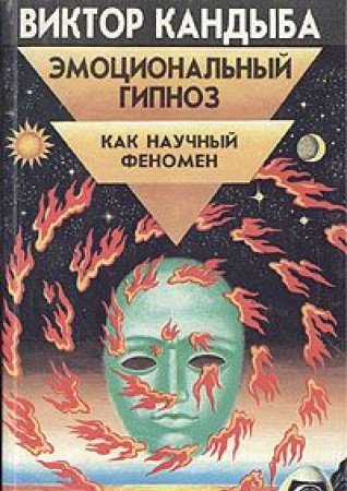 Emotsionalnyy gipnoz kak nauchnyy fenomen Books