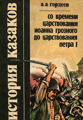 Istoriya kazakov. So vremeni tsarstvovaniya Ioanna Groznogo do tsarstvovaniya Petra I Books