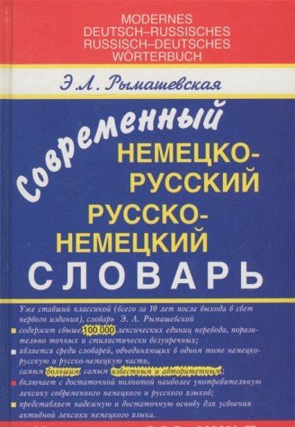 Sovremennyy nemetsko-russkiy i russko-nemetskiy slovar / Moderne Deutsch-Russisch: Russisch-Deutsch Worterbuch Books