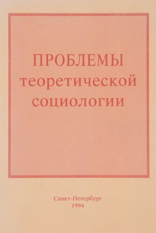 Problemy teoreticheskoy sotsiologii Books