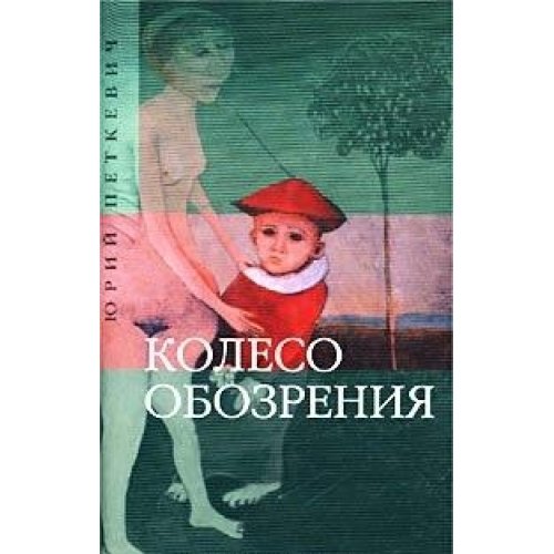 Product Image: Koleso obozreniya