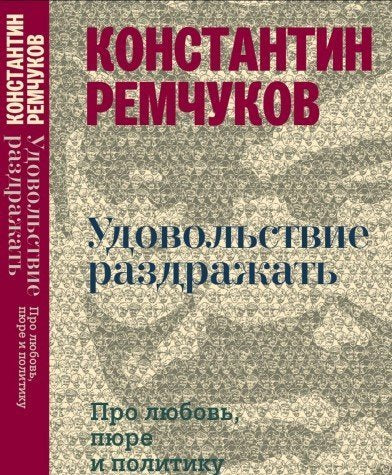 Udovolstvie razdrazhat. Pro lyubov, pyure i politiku Books
