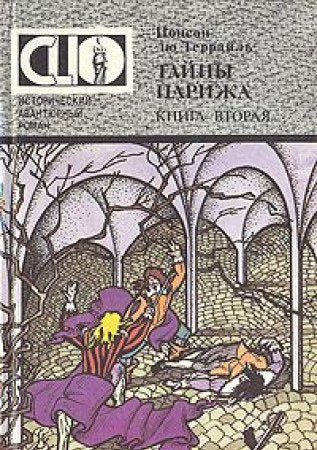 Tayny Parizha. V dvuh knigah. Kniga 2 Books