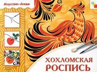 Hohlomskaya rospis: Rabochaya tetrad book