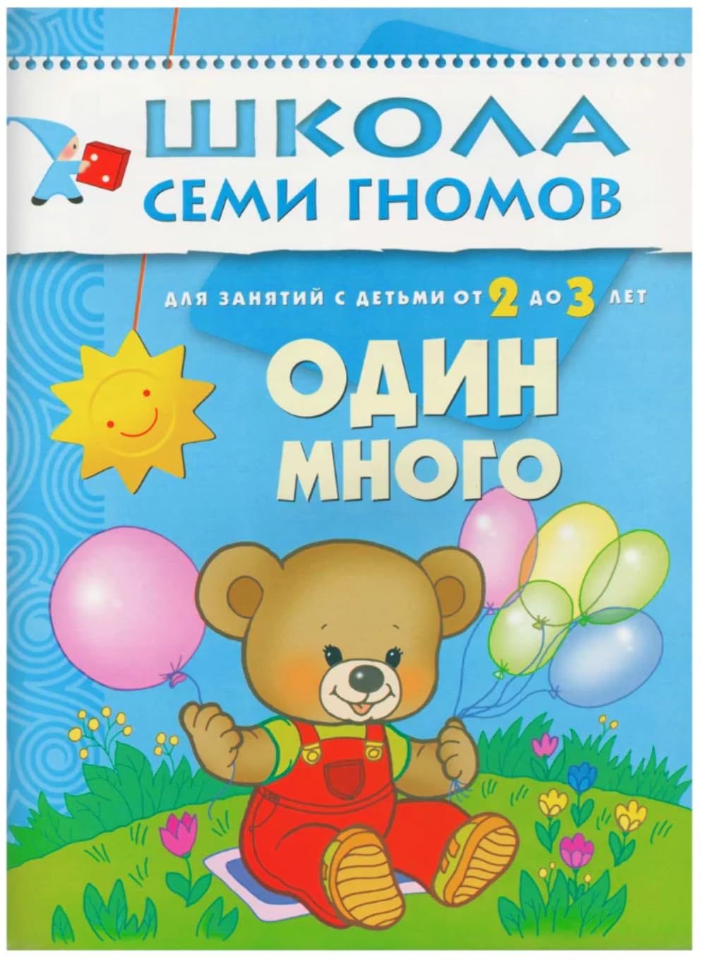 Razvitie rechi i myshleniya detey 2-3 let: Odin - mnogo (hud. Chizhkova T.V.) book