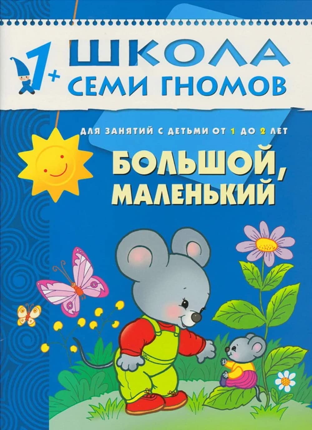 Bolshoy, malenkiy. Dlya zanyatiy s detmi ot 1 do 2 let Books