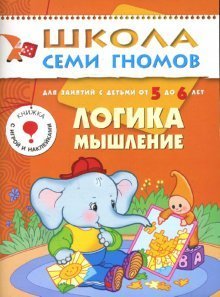 Logika, myshlenie. Dlya zanyatiy s detmi 5-6 let Books