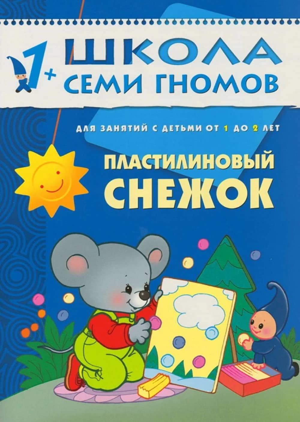 Plastilinovyy snezhok: Razvitie melkoy motoriki u detey ot 1 do 2 let book
