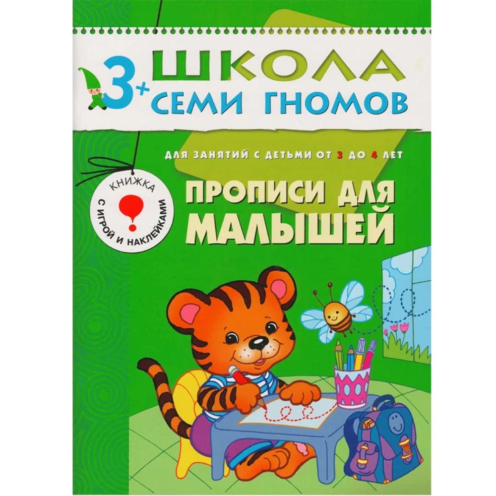 Razvitie melkoy motoriki u detey ot 3 do 4 let. Propisi dlya malyshey Books