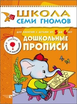 Propisi dlya malyshey Dlya zanyatiy s detmi ot 4 do 5 let book