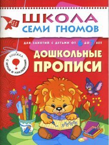 Doshkolnye propisi. 6-7 let. Podgotovka k pismu Books