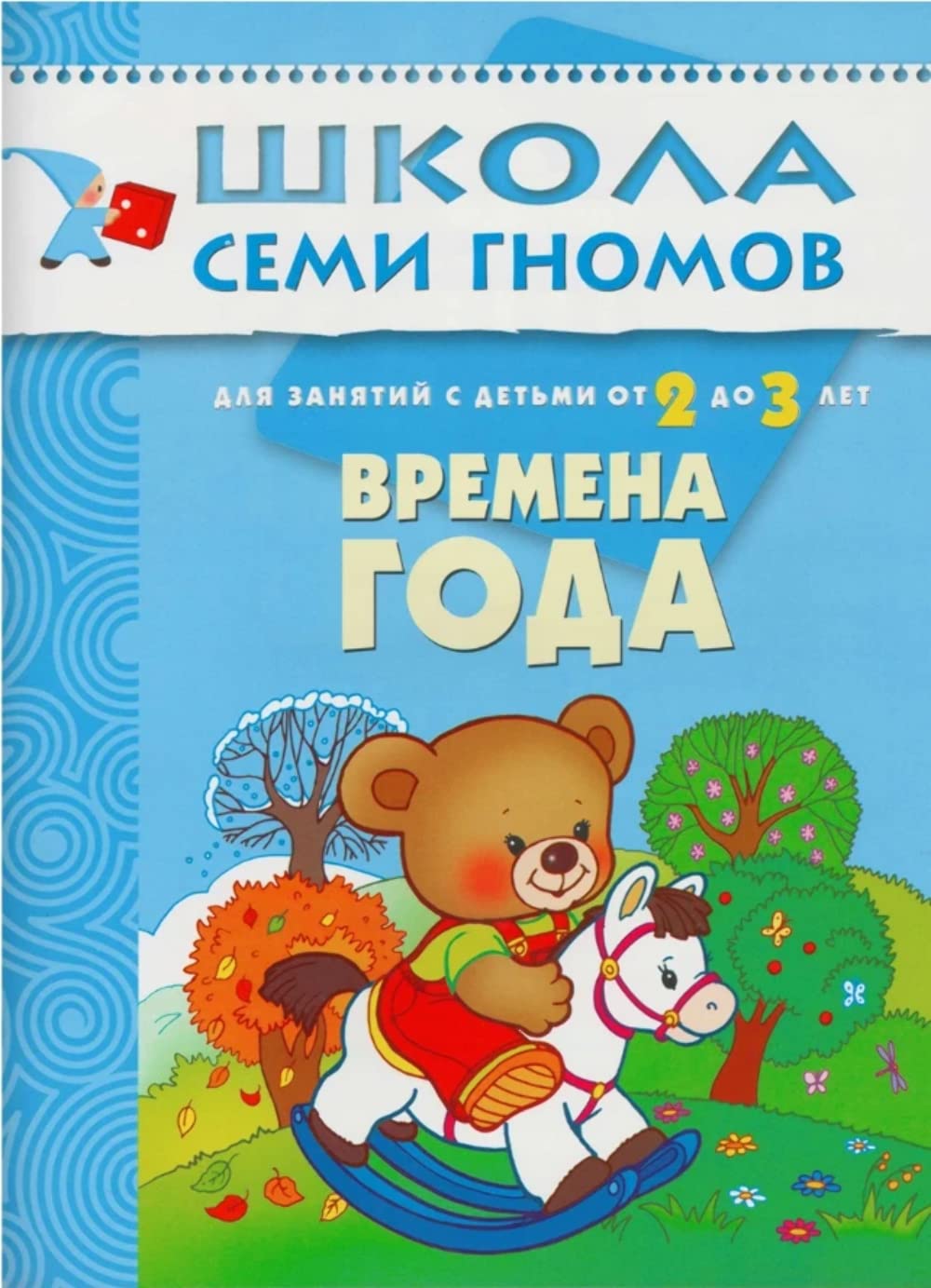 Vremena goda. Dlya zanyatiy s detmi ot 2 do 3 let Books
