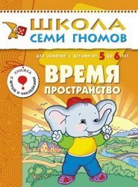 Vremya, prostranstvo. Dlya zanyatiy s detmi ot 5 do 6 let book