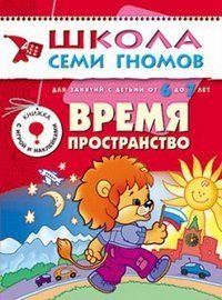 Vremya, prostranstvo. Dlya zanyatiy s detmi ot 6 do 7 let Books