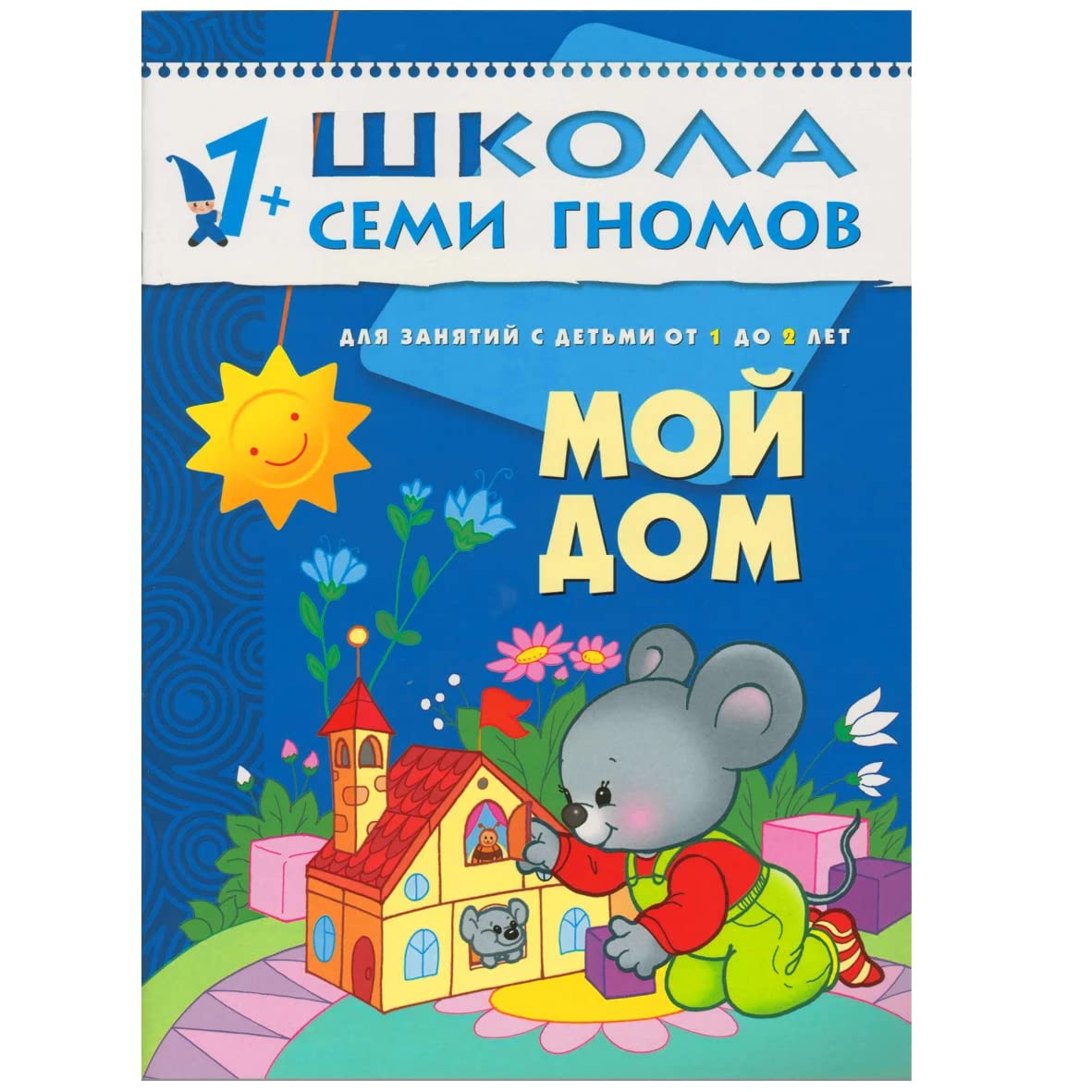 Moy dom Dlya zanyatiy s detmi ot 1 do 2 let book