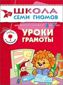 Uroki gramoty. Dlya zanyatiy s detmi ot 6 do 7 let Books