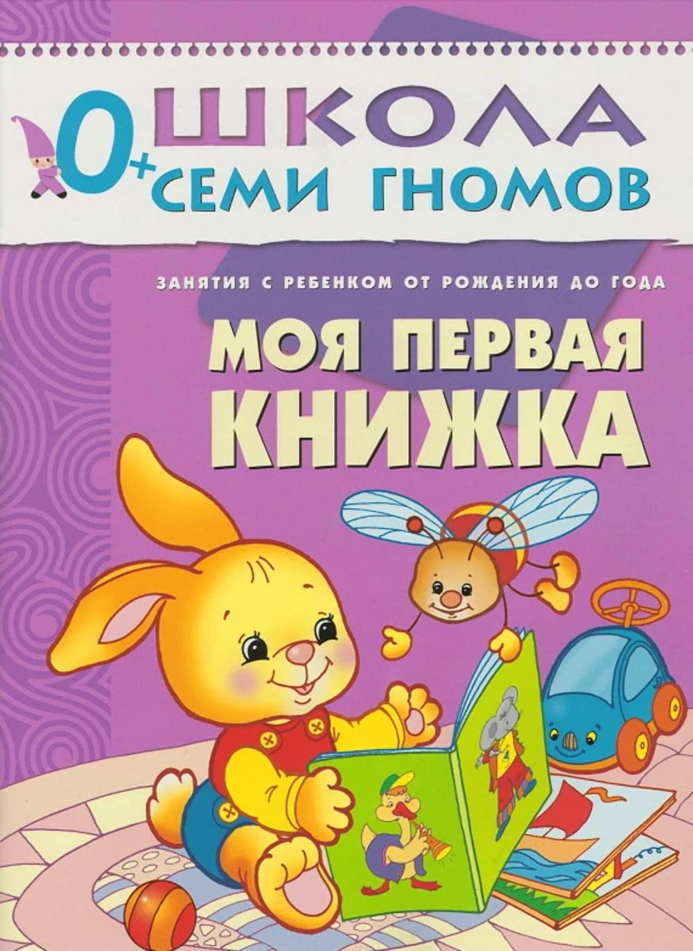 Moya pervaya knizhka. Zanyatiya s rebenkom ot rozhdeniya do goda Books