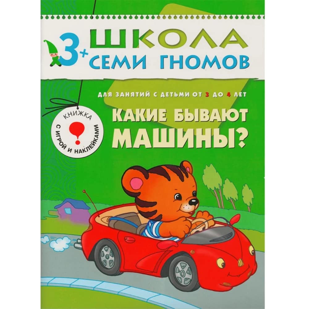 Kakie byvayut mashiny? Dlya zanyatiy s detmi ot 3 do 4 let Books