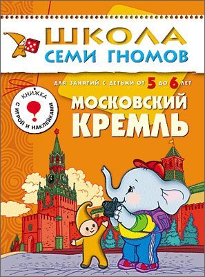 Moskovskiy Kreml. Dlya zanyatiy s detmi 5-6 let Books