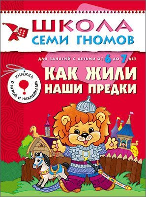Kak zhili nashi predki Dlya zanyatiy s detmi ot 6 do 7 let book