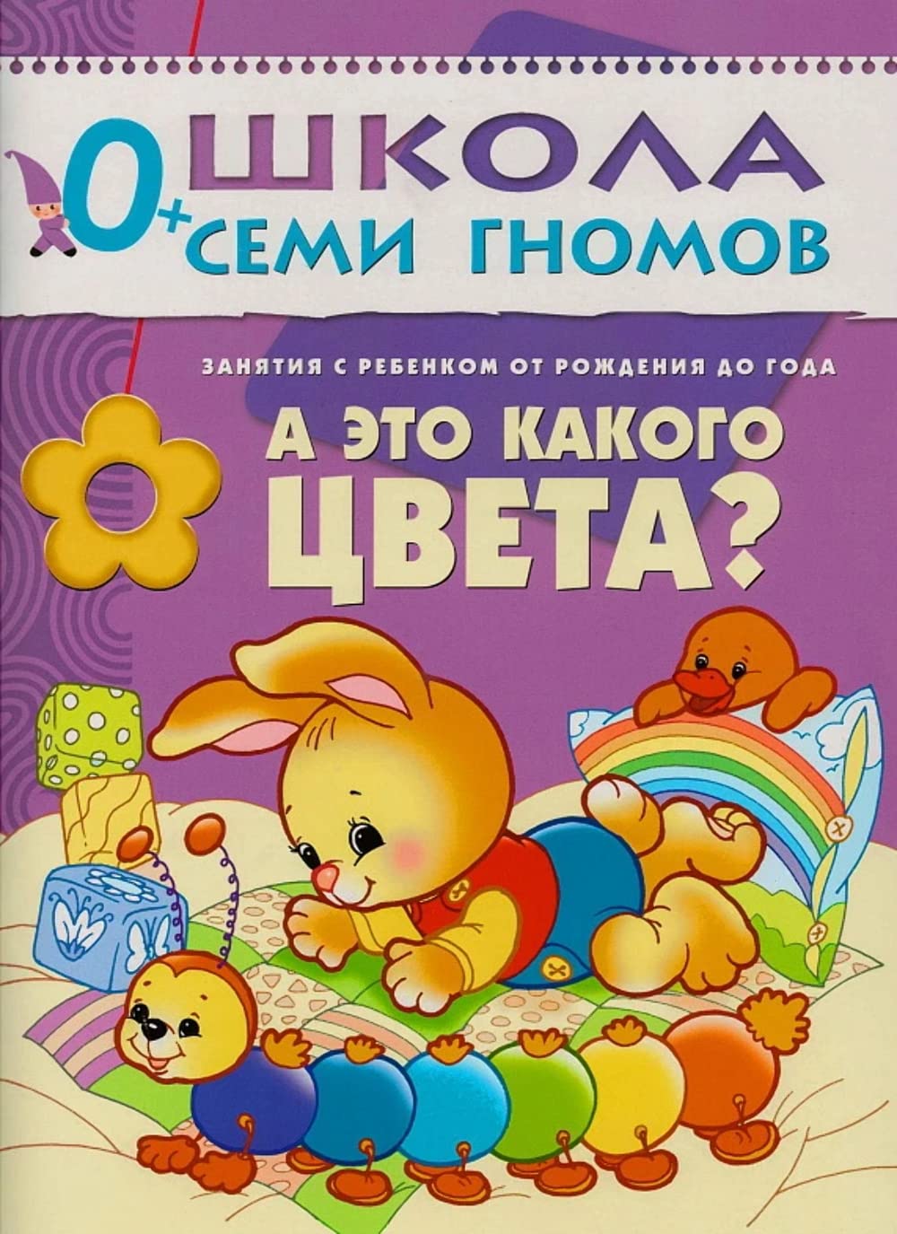 A eto kakogo tsveta? Zanyatiya s rebenkom ot rozhdeniya do goda Books