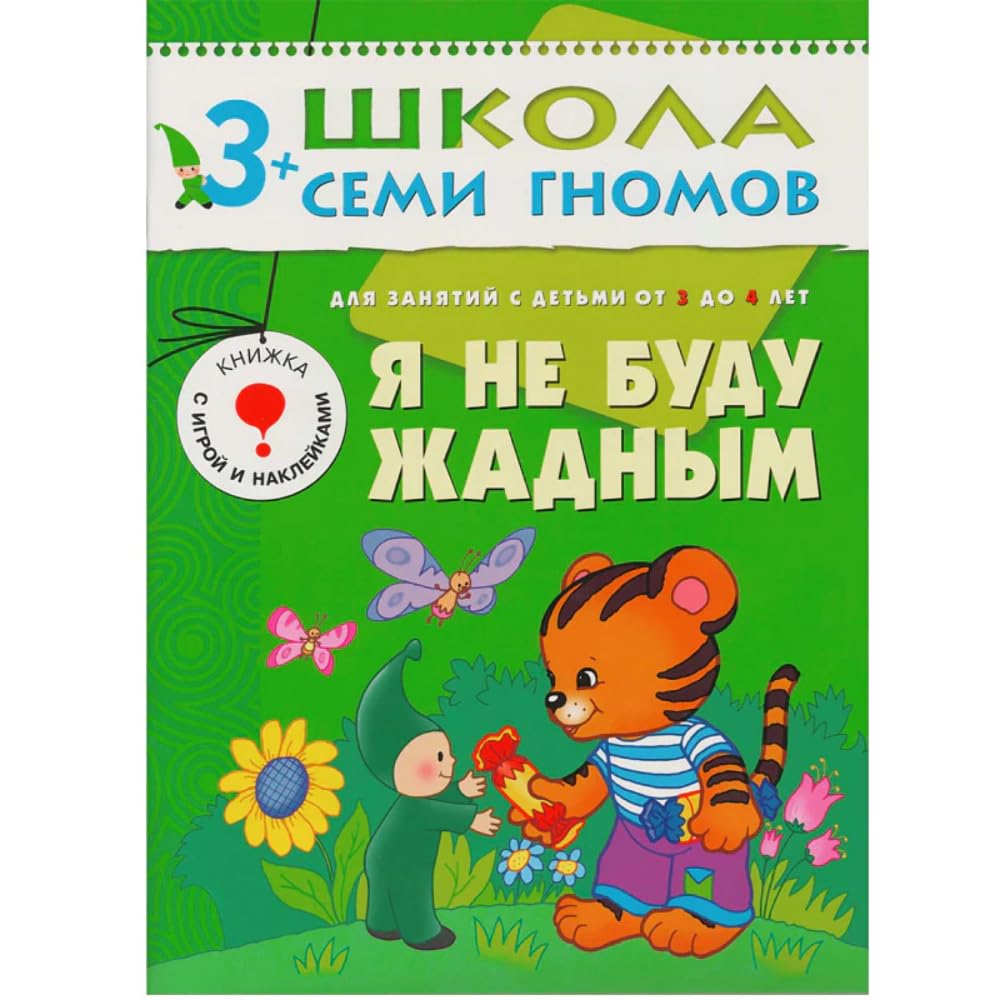 Ya ne budu zhadnym. Dlya zanyatiy s detmi ot 3 do 4 let Books