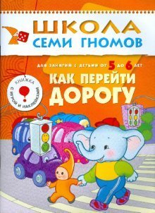 Kak pereyti dorogu. Dlya zanyatiy s detmi ot 5 do 6 let. book