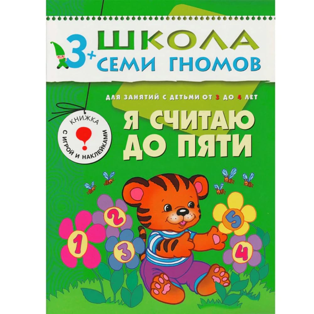Ya schitayu do pyati. Dlya zanyatiy s detmi ot 3 do 4 let. book